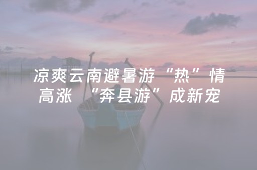 玩家必看“微小程序龙江麻将有什么规律”（如何提高胜率)