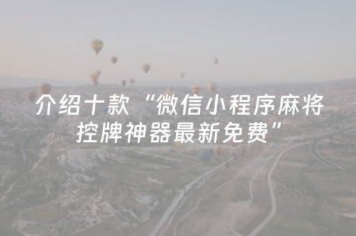 介绍十款“微信小程序麻将控牌神器最新免费”（提高胜率技巧)