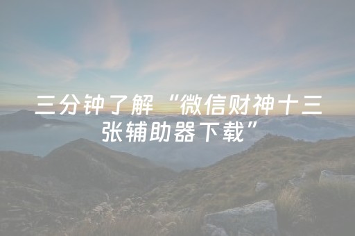 三分钟了解“微信财神十三张辅助器下载”（如何让系统发好牌)