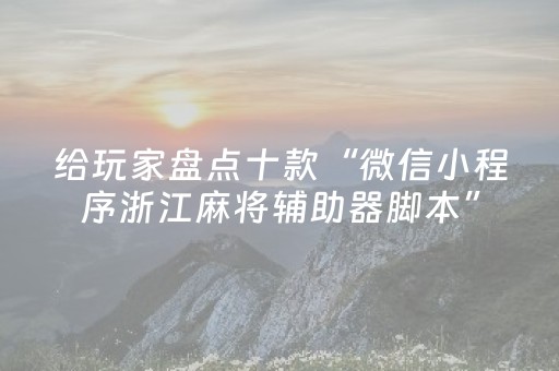 给玩家盘点十款“微信小程序浙江麻将辅助器脚本”（充值会提高胜率么)