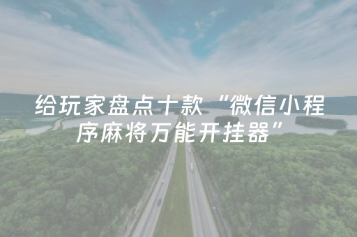 给玩家盘点十款“微信小程序麻将万能开挂器”（助攻神器)