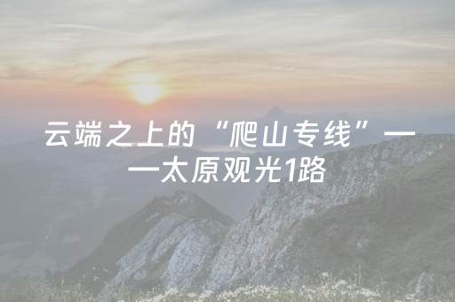 今日重大通报“微信小程序麻将插件购买”（攻略插件)