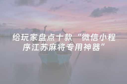 2分钟秒懂“微信小程序麻将胡牌神器”（开挂神器下载)