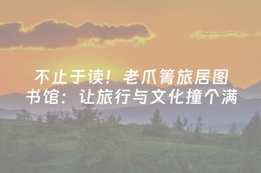 2分钟秒懂“微信小程序广西麻将助赢神器”（怎么控制输赢)