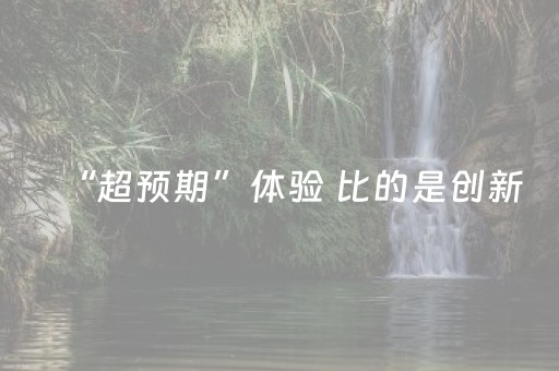 “超预期”体验 比的是创新