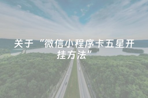 关于“微信小程序卡五星开挂方法”（怎么提高胜率)
