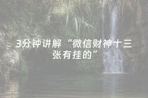 3分钟讲解“微信财神十三张有挂的”（发牌有什么规律吗)