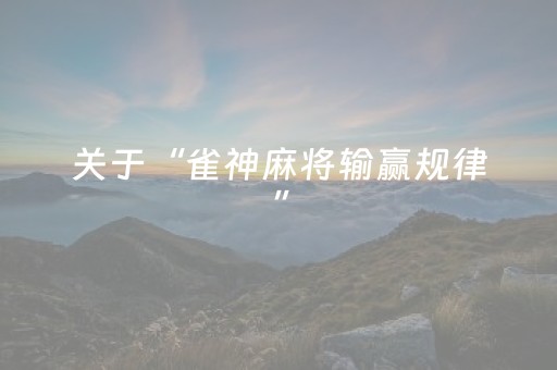 关于“雀神麻将输赢规律”（如何提高胜率)