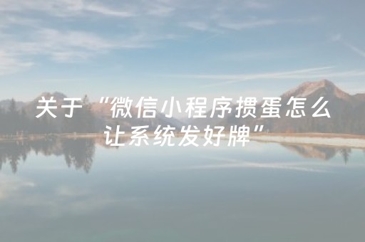 关于“微信小程序掼蛋怎么让系统发好牌”（免费专用神器)