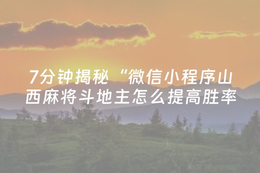 7分钟揭秘“微信小程序山西麻将斗地主怎么提高胜率”（胜负规律拿好牌)