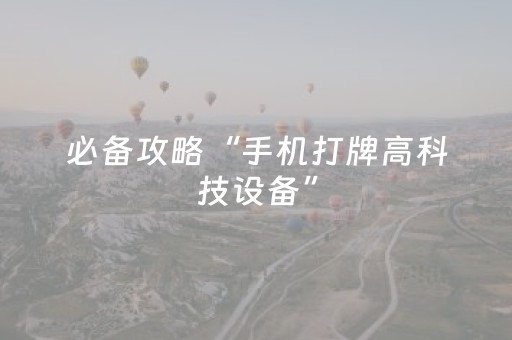 必备攻略“手机打牌高科技设备”（提高胜率软件)
