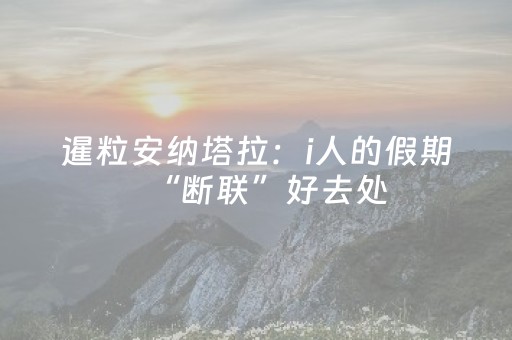 玩家必看攻略“微信小程序浙江麻将怎么让系统发好牌”（控牌器)
