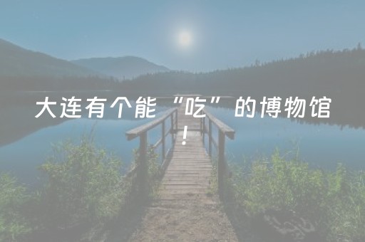 玩家必看科普“微信小程序内蒙麻将怎么能得到好牌”（专用神器)