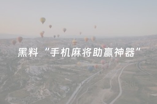 黑料“手机麻将助赢神器”（会员会提高胜率吗)