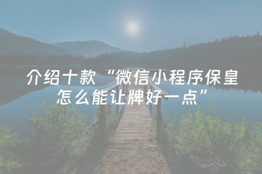 3分钟讲解“云南微信小程序麻将助赢神器购买”（透明挂辅助器)