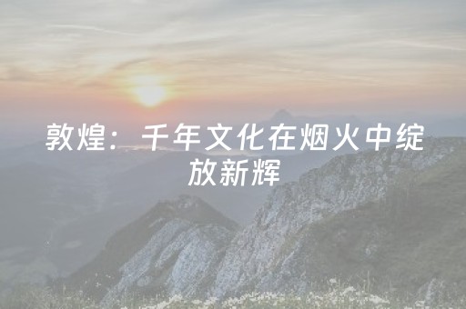 一分钟了解“微信小程序跑得快必赢神器”（辅牌器插件购买)