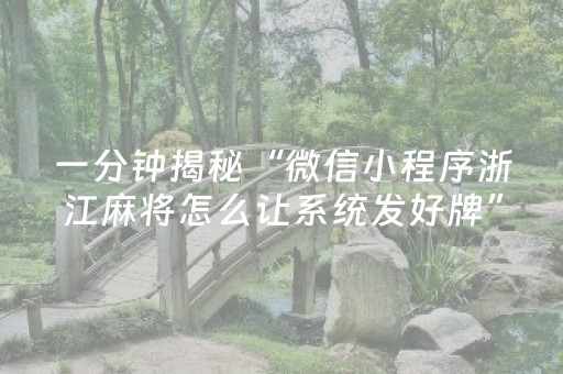 一分钟揭秘“微信小程序浙江麻将怎么让系统发好牌”（怎么让系统给你发好牌)