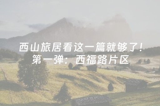 玩家必看攻略“微信小程序填大坑辅助器免费版”（可以设置输赢吗)