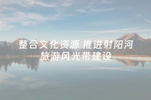 整合文化资源 推进射阳河旅游风光带建设