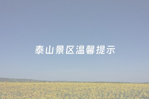 泰山景区温馨提示