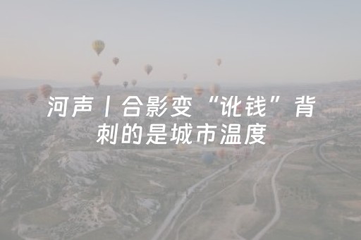 河声丨合影变“讹钱”背刺的是城市温度