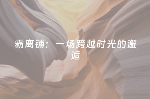 安装程序教程“微信小程序锄大地怎么拿好牌”（专用神器)