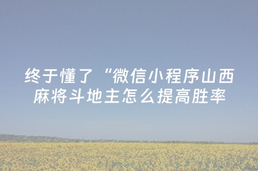 终于懂了“微信小程序山西麻将斗地主怎么提高胜率”（如何让系统发好牌)