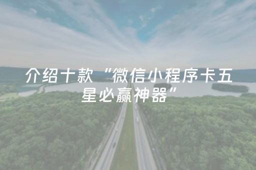介绍十款“微信小程序卡五星必赢神器”（神器最新免费)