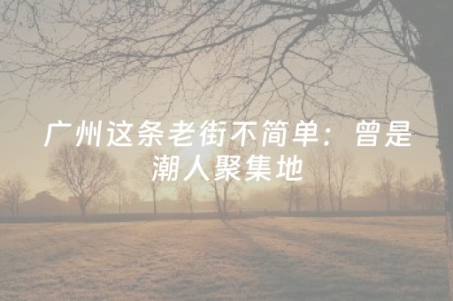 必看盘点揭秘“微信小程序内蒙麻将专用神器”（怎么提高胜率)