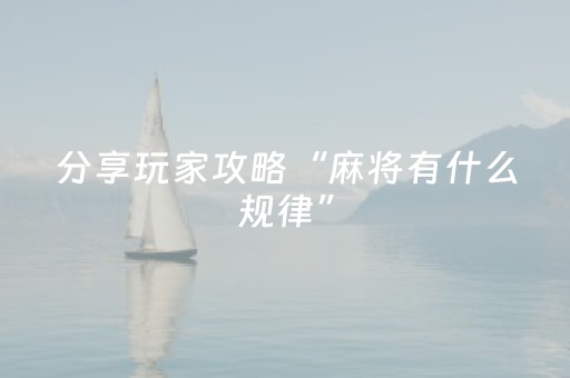 分享玩家攻略“麻将有什么规律”（会员会提高胜率吗)