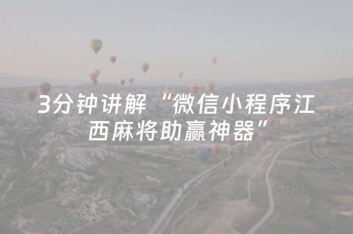 3分钟讲解“微信小程序江西麻将助赢神器”（究竟是不是有挂)