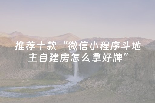 推荐十款“微信小程序斗地主自建房怎么拿好牌”（透明器教程)