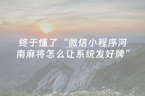 终于懂了“微信小程序河南麻将怎么让系统发好牌”（输赢规律)
