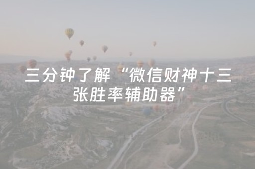 三分钟了解“微信财神十三张胜率辅助器”（如何提高胜率)