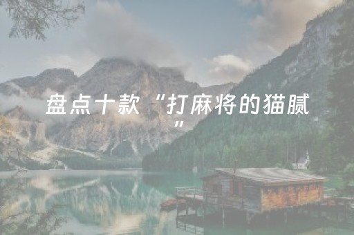 盘点十款“打麻将的猫腻”（充值会提高胜率么)