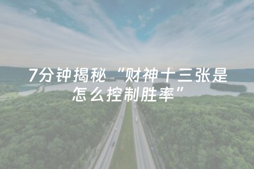 7分钟揭秘“财神十三张是怎么控制胜率”（开挂辅助器脚本)