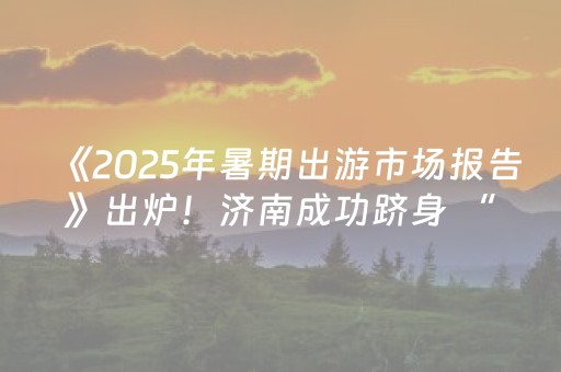 今日重大通报“微信小程序河北麻将自建房胜负规律”（助赢神器)