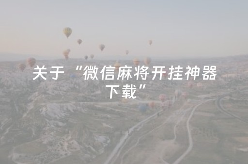 关于“微信麻将开挂神器下载”（好友房怎么才能赢)