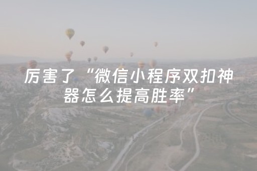 厉害了“微信小程序双扣神器怎么提高胜率”（辅助软件)