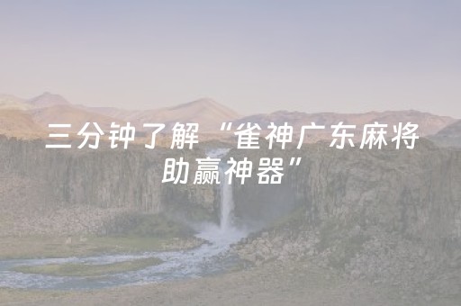 三分钟了解“雀神广东麻将助赢神器”（骗局大揭秘)
