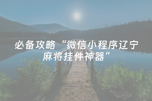 必备攻略“微信小程序辽宁麻将挂件神器”（开挂辅助插件)
