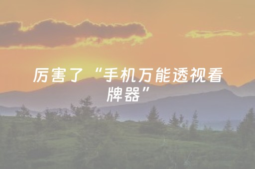 厉害了“手机万能透视看牌器”（有什么诀窍)