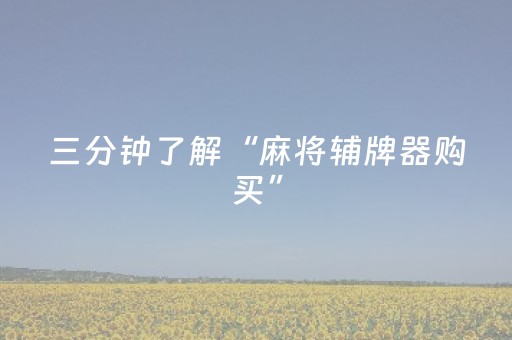 三分钟了解“麻将辅牌器购买”（好友房怎么才能赢)