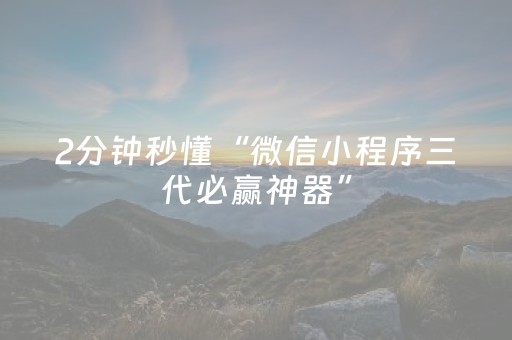 2分钟秒懂“微信小程序三代必赢神器”（怎么能让牌好一点)
