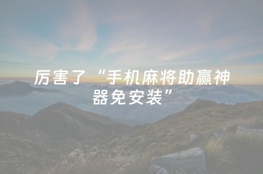 厉害了“手机麻将助赢神器免安装”（究竟是不是有挂)