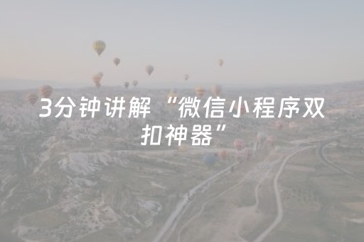 3分钟讲解“微信小程序双扣神器”（好友房怎么才能赢)