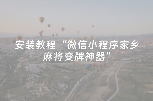 安装教程“微信小程序家乡麻将变牌神器”（怎么设置才能赢)