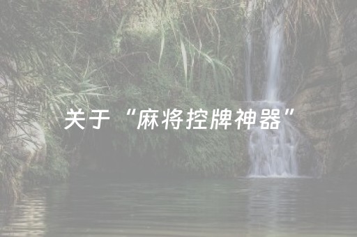 关于“麻将控牌神器”（究竟是不是有挂)