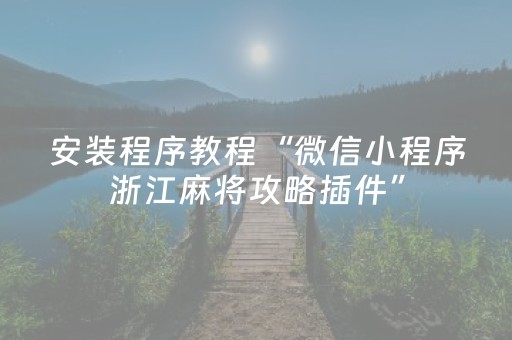 安装程序教程“微信小程序浙江麻将攻略插件”（控牌器)