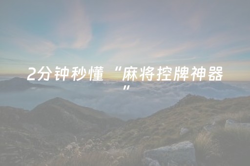 2分钟秒懂“麻将控牌神器”（必赢神器辅助器)